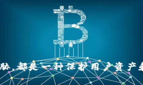 当TPWallet提示修改密码时，通常是出于安全性考虑。以下是一些可能的原因和解决方案：

1. 密码过于简单
TPWallet可能检测到您的密码不够复杂，从而建议您修改密码以提高账户的安全性。此时，您可以选择一个更强的密码，包含大小写字母、数字以及特殊符号，以增加安全性。

2. 定期更改密码的安全策略
一些钱包或平台会要求用户定期更改密码，以防止潜在的安全威胁。如果您在较长时间内没有更改密码，TPWallet可能会发出此提示。这是一种保护您的资产和信息的良好做法。

3. 可疑活动的检测
如果TPWallet检测到您的账户存在可疑活动，例如频繁的登录尝试或从新设备登录，系统可能会提示您修改密码以保护账户安全。在这种情况下，立即更改密码是保护账户的重要步骤。

4. 平台安全升级
TPWallet可能会定期进行安全升级或系统维护。在此过程中，平台可能会建议所有用户修改密码，以确保新安全措施的有效性。

5. 恢复账户的需要
如果您遗忘了登录信息或遇到账户锁定的问题，TPWallet可能会通过提示您修改密码的方式，帮助您进行账户恢复操作。

如何修改密码
如果您决定按照TPWallet的提示进行密码修改，您通常可以按照以下步骤进行操作：
ol
  li打开TPWallet应用或网站，找到登录页面。/li
  li选中“忘记密码”或“修改密码”选项。/li
  li根据提示输入相关信息，例如您的电子邮件或手机号码。/li
  li系统将发送确认信息到您注册的邮箱或手机，按照指示进行操作。/li
  li设置新密码，确保其复杂性符合要求。/li
/ol

总结
TPWallet提示修改密码通常是出于安全考虑，无论是增强账户安全性，还是防范潜在威胁，都是一种保护用户资产和信息的必要措施。如果收到此提醒，请务必认真对待并及时修改密码，确保账户的安全。