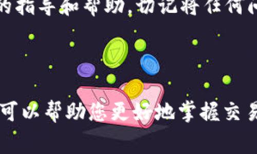 在使用tpwallet（多链钱包）进行数字资产交易时，有时会出现“输出量不足”的错误提示。这通常意味着您的账户里可用的资产不足以完成即将进行的交易，以及网络费用（Gas Fee）的支付。以下是一些可能的原因和解决方案，帮助您顺利购币。

1. 理解“输出量不足”的含义

当您在tpwallet中发起交易时，系统会计算您要购买的币种数量以及交易所需支付的网络费用。如果您的账户余额不足以覆盖这两个部分，您就会收到“输出量不足”的错误提示。这就像在购买一杯咖啡时，钱包里只有几元，却要支付十元，那么系统自然会拒绝交易。

2. 检查您的账户余额

首先，确保您在tpwallet中的账户有足够的资金。您可以登录钱包，查看您的资产余额。如果只剩下一点余额，可能无法覆盖您所需支付的费用。例如，您需要3个代币购买一项资产，但账户中仅有2个代币和0.01个代币的费用，那么系统会提示您输出量不足。

3. 了解交易费用（Gas Fee）

交易费用是网络处理中不可或缺的一部分，它是矿工为处理交易而收取的费用。不同的区块链网络其费用结构会有所差异，Ethereum (以太坊) 的Gas费用尤其因网络拥堵而波动较大。如果您在进行一笔交易时没有留出足够的Gas费用，系统也会报告余额不足。因此，在每次交易前，查看当前的Gas费用，并评估您的余额是否足够。

4. 考虑手动设置Gas费

在许多情况下，tpwallet允许用户手动设置Gas费用。这意味着您可以根据当前网络状况调整费用。如果当前网络较为拥堵，考虑提高Gas费用，这将提高交易被矿工处理的优先级。要调整Gas费用，您可以在交易确认页面找到相关设置选项。

5. 检查代币与链的兼容性

还有一个可能导致“输出量不足”提示的原因是，您所尝试购买的代币与您钱包中可用的代币链不兼容。确保您选择的代币与Wallet支持的链相匹配（例如Ethereum和Binance Smart Chain是不同的链）。如果不兼容，您可能需要将代币充值到合适的链。

6. 不同的交易策略

在投资数字货币时，了解不同的交易策略非常重要。如果您在某个时点交易并遇到输出量不足，您可能需要考虑是否选择了合适的时机或交易量。小额投资在大多数情况下更容易实现，也会相对减轻交易费用的压力。

7. 使用其他平台进行交易

如果在tpwallet上遇到持续的问题，您可以考虑转到其他数字货币交易平台，如交易所进行购买。这意味着您要将钱包中的代币转移到交易所，会涉及额外的费用和时间，但可以提升购买的灵活性和选择性，而不会受到任何特定钱包功能的限制。

8. 寻求更专业的支持

如果上述步骤仍未能解决您的问题，可以寻求专业支持。tpwallet和其他数字资产平台一般都提供在线客服或论坛，用户可以通过这些渠道获得更详细的指导和帮助。切记将任何问题记录下来，以便更清晰地描述您的情况，提高解决问题的效率。

结束语

在数字资产不断发展的今天，了解使用钱包的每一个细节是非常重要的。无论是“输出量不足”的提示，还是其他可能遇到的错误，透彻理解其背后的原因可以帮助您更好地掌握交易的主动权。希望通过以上的分析，您能在未来的交易中更加顺利，享受数字资产交易的乐趣。