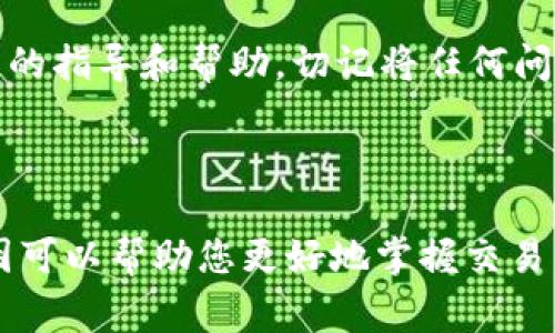 在使用tpwallet（多链钱包）进行数字资产交易时，有时会出现“输出量不足”的错误提示。这通常意味着您的账户里可用的资产不足以完成即将进行的交易，以及网络费用（Gas Fee）的支付。以下是一些可能的原因和解决方案，帮助您顺利购币。

1. 理解“输出量不足”的含义

当您在tpwallet中发起交易时，系统会计算您要购买的币种数量以及交易所需支付的网络费用。如果您的账户余额不足以覆盖这两个部分，您就会收到“输出量不足”的错误提示。这就像在购买一杯咖啡时，钱包里只有几元，却要支付十元，那么系统自然会拒绝交易。

2. 检查您的账户余额

首先，确保您在tpwallet中的账户有足够的资金。您可以登录钱包，查看您的资产余额。如果只剩下一点余额，可能无法覆盖您所需支付的费用。例如，您需要3个代币购买一项资产，但账户中仅有2个代币和0.01个代币的费用，那么系统会提示您输出量不足。

3. 了解交易费用（Gas Fee）

交易费用是网络处理中不可或缺的一部分，它是矿工为处理交易而收取的费用。不同的区块链网络其费用结构会有所差异，Ethereum (以太坊) 的Gas费用尤其因网络拥堵而波动较大。如果您在进行一笔交易时没有留出足够的Gas费用，系统也会报告余额不足。因此，在每次交易前，查看当前的Gas费用，并评估您的余额是否足够。

4. 考虑手动设置Gas费

在许多情况下，tpwallet允许用户手动设置Gas费用。这意味着您可以根据当前网络状况调整费用。如果当前网络较为拥堵，考虑提高Gas费用，这将提高交易被矿工处理的优先级。要调整Gas费用，您可以在交易确认页面找到相关设置选项。

5. 检查代币与链的兼容性

还有一个可能导致“输出量不足”提示的原因是，您所尝试购买的代币与您钱包中可用的代币链不兼容。确保您选择的代币与Wallet支持的链相匹配（例如Ethereum和Binance Smart Chain是不同的链）。如果不兼容，您可能需要将代币充值到合适的链。

6. 不同的交易策略

在投资数字货币时，了解不同的交易策略非常重要。如果您在某个时点交易并遇到输出量不足，您可能需要考虑是否选择了合适的时机或交易量。小额投资在大多数情况下更容易实现，也会相对减轻交易费用的压力。

7. 使用其他平台进行交易

如果在tpwallet上遇到持续的问题，您可以考虑转到其他数字货币交易平台，如交易所进行购买。这意味着您要将钱包中的代币转移到交易所，会涉及额外的费用和时间，但可以提升购买的灵活性和选择性，而不会受到任何特定钱包功能的限制。

8. 寻求更专业的支持

如果上述步骤仍未能解决您的问题，可以寻求专业支持。tpwallet和其他数字资产平台一般都提供在线客服或论坛，用户可以通过这些渠道获得更详细的指导和帮助。切记将任何问题记录下来，以便更清晰地描述您的情况，提高解决问题的效率。

结束语

在数字资产不断发展的今天，了解使用钱包的每一个细节是非常重要的。无论是“输出量不足”的提示，还是其他可能遇到的错误，透彻理解其背后的原因可以帮助您更好地掌握交易的主动权。希望通过以上的分析，您能在未来的交易中更加顺利，享受数字资产交易的乐趣。