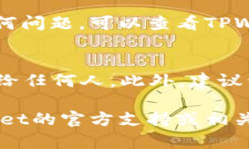 在TPWallet中购买TX链（TokenX链）可以分为几个步骤，这里将详细介绍整个流程，帮助你顺利完成交易。请按照以下步骤进行操作：

步骤一：下载并安装TPWallet
首先，你需要在你的移动设备上下载TPWallet。这款钱包可在App Store和Google Play中找到，根据你的设备选择相应的版本进行下载。安装完成后，打开应用程序。

步骤二：创建或导入钱包
如果你是第一次使用TPWallet，可以选择创建一个新钱包。系统会引导你设置一个强密码，并保存助记词，以后登录或恢复时需要用到。如果你已经有钱包，可以选择导入功能，输入你的助记词或私钥。

步骤三：充值资金到钱包
在购买TX链之前，你需要确保钱包内有足够的资金。你可以通过各种方式为TPWallet充值，比如转账其他加密货币（如ETH或USDT），或使用信用卡直接购买加密货币。确保你已经完成了这一过程，并确认资金已经到账。

步骤四：选择交易对
在TPWallet中选择“交易”选项卡，然后在交易市场中选择与TX链相关的交易对。通常，TX链可以与主流币种（如ETH、USDT等）进行交易。确认你选择的交易对，并了解市场行情。

步骤五：下单购买TX链
一旦你确定好要交易的币对，进入购买界面。输入你希望购买的TX链数量，以及愿意支付的价格。根据市场情况，如果需要，可以选择限价单（set limit order）或市场单（market order）。提交你的订单后，请耐心等待交易完成。

步骤六：查看交易记录
当交易完成后，你可以在“交易记录”中查看相关信息，确认TX链已经成功入账。如果你在交易中遇到任何问题，可以查看TPWallet的帮助中心，或者联系他们的客户支持进行咨询。

步骤七：安全存储和管理TX链
成功购买TX链后，务必确保你妥善管理和存储你的资产。定期备份你的钱包，切勿将助记词及私钥泄露给任何人。此外，建议开启双重身份验证，增强账户的安全性。

通过以上步骤，你就能够在TPWallet中成功购买TX链。中间有任何不明白的地方，可以随时查阅TPWallet的官方支持或相关社区寻求帮助。希望这篇指南能够帮助你顺利完成购买，享受加密货币的乐趣！