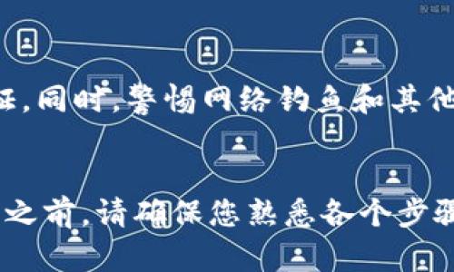 要将TP Wallet中的USDT提到银行卡，您需要遵循一些步骤。以下是具体的操作指南：

### 1. 确认您的TP Wallet账户
首先，确保您已经成功注册并登录到TP Wallet。如果您还没有账户，您需要下载TP Wallet应用并完成注册。

### 2. 将USDT兑换成法币
在将USDT提到银行卡之前，您需要将其兑换成您所在国家的法定货币（例如人民币、美元等）。您可以通过以下步骤完成此操作：

#### 登录TP Wallet并选择交易
打开TP Wallet应用，输入您的账户信息并登录。在主界面上，找到“交易”或“兑换”功能。选择USDT及目标法币，并输入您想要兑换的金额。

#### 确认交易
在确认页面仔细核对您的交易信息，包括交易金额和手续费。点击“确认”按钮，然后等待系统处理您的交易。一旦交易完成，您的法币将会出现在您的钱包中。

### 3. 提现到银行卡
完成兑换后，您可以将法币提现到您的银行卡。具体操作如下：

#### 进入提现界面
在TP Wallet主界面中，找到“提现”或“转账”选项。点击进入提现界面。

#### 输入银行卡信息
在提现页面，您需要输入您的银行卡信息，包括银行名称、银行卡号和收款人姓名等。有些钱包还要求您输入银行卡预留的手机号以进行身份验证。

#### 选择提现金额
输入您希望提现到银行卡的金额。务必确保该金额在您钱包中的余额范围内，并考虑到可能的提现手续费。

#### 确认提现
再次核对所有信息是否正确，尤其是银行卡信息。然后点击“提现”或“确认提现”按钮，系统将处理您的请求。通常情况下，银行会在1-3个工作日内处理提现请求，并将资金入账到您的银行卡中。

### 4. 处理可能出现的问题
在提现操作过程中，您可能会遇到一些问题，例如：

- **资金未到账**：如果提现后资金未及时到账，请先检查交易记录，并确认您输入的银行卡信息正确无误。若有疑问可联系TP Wallet客服。
  
- **提现手续费问题**：了解提现的手续费非常重要，确保您在提现时选用最划算的方式。

### 5. 安全提示
在进行任何交易和提现时，请务必注意账户安全。确保使用强密码，并开启双重认证。同时，警惕网络钓鱼和其他诈骗手段，以保护您的资产安全。

### 6. 总结
通过TP Wallet将USDT提到银行卡的步骤并不复杂，按照以上流程操作即可。开始之前，请确保您熟悉各个步骤以及相关的手续费信息，以避免不必要的麻烦。祝您顺利完成资金提现！