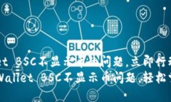 解决TPWallet BSC不显示币的问题，立即行动！快速