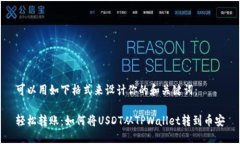 可以用如下格式来设计你的和关键词：轻松转账