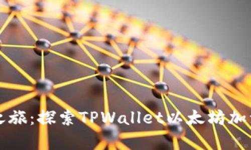 开启你的数字之旅：探索TPWallet以太坊加油站的无限可能