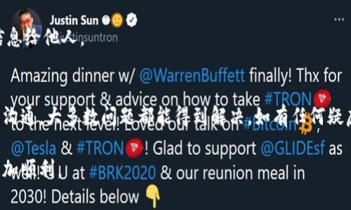 提现到TPWallet（一个加密货币钱包）后未收到资金的情况，可以通过以下几个步骤来排查和解决问题：

### 1. 检查交易状态
首先，您需要确认提现是否已成功处理。您可以登录到您进行提现的交易平台，查看交易记录和状态。如果显示为“已完成”或“成功”，那么资金应该已经转移到您的TPWallet。

### 2. 确认钱包地址
在提现过程中，您必须确保输入了正确的TPWallet地址。任何地址的错误都可能导致资金丢失。如果您可以再次访问您之前的提现请求，请确认所使用的钱包地址是否与TPWallet中显示的地址一致。

### 3. 等待区块确认
在区块链网络上，交易通常需要经过一定数量的区块确认。在高峰期，这个过程可能会比较慢。您可以通过区块链浏览器查看您交易的确认状态。如果您的交易还在“待确认”状态，那么请耐心等待，通常在几分钟到几个小时内应可完成。

### 4. 联系客户支持
如果经过以上步骤后仍未收到资金，最有效的方式就是联系您所提现平台和TPWallet的客户支持。提供必要的信息，如交易ID、提现时间和金额，以便他们能更快地帮助解决问题。

### 5. 注意网络问题
某些情况下，网络问题可能会导致提现信息更新不及时。确保您的网络连接正常，或者尝试在不同的设备或网络环境下查看您的TPWallet。

### 6. 查看TPWallet的维护状态
有时，钱包服务本身可能在进行维护或升级，这会影响交易的显示和接收情况。查看TPWallet的官方网站或社交媒体，确认是否有相关公告。

### 7. 检查您的账户设置
确保您的TPWallet账户没有任何限制，这可能会影响资金的接收。例如，有时，新创建的账户可能会在初期有提现限制。

### 8. 防范诈骗
保持警惕，确保您没有遭遇任何诈骗。请勿点击任何可疑链接或提供私钥、助记词等个人敏感信息给他人。

### 总结
总体而言，提现到TPWallet收不到的情况可能由多种因素引起。通过耐心的排查和与相关方的沟通，大多数问题都能得到解决。如有任何疑虑，及时专业的技术支持将是您最好的选择。

以上是处理TPWallet提现问题的一些基本步骤和建议，提前做好预防措施，确保未来的交易更加顺利。