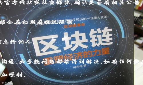 提现到TPWallet（一个加密货币钱包）后未收到资金的情况，可以通过以下几个步骤来排查和解决问题：

### 1. 检查交易状态
首先，您需要确认提现是否已成功处理。您可以登录到您进行提现的交易平台，查看交易记录和状态。如果显示为“已完成”或“成功”，那么资金应该已经转移到您的TPWallet。

### 2. 确认钱包地址
在提现过程中，您必须确保输入了正确的TPWallet地址。任何地址的错误都可能导致资金丢失。如果您可以再次访问您之前的提现请求，请确认所使用的钱包地址是否与TPWallet中显示的地址一致。

### 3. 等待区块确认
在区块链网络上，交易通常需要经过一定数量的区块确认。在高峰期，这个过程可能会比较慢。您可以通过区块链浏览器查看您交易的确认状态。如果您的交易还在“待确认”状态，那么请耐心等待，通常在几分钟到几个小时内应可完成。

### 4. 联系客户支持
如果经过以上步骤后仍未收到资金，最有效的方式就是联系您所提现平台和TPWallet的客户支持。提供必要的信息，如交易ID、提现时间和金额，以便他们能更快地帮助解决问题。

### 5. 注意网络问题
某些情况下，网络问题可能会导致提现信息更新不及时。确保您的网络连接正常，或者尝试在不同的设备或网络环境下查看您的TPWallet。

### 6. 查看TPWallet的维护状态
有时，钱包服务本身可能在进行维护或升级，这会影响交易的显示和接收情况。查看TPWallet的官方网站或社交媒体，确认是否有相关公告。

### 7. 检查您的账户设置
确保您的TPWallet账户没有任何限制，这可能会影响资金的接收。例如，有时，新创建的账户可能会在初期有提现限制。

### 8. 防范诈骗
保持警惕，确保您没有遭遇任何诈骗。请勿点击任何可疑链接或提供私钥、助记词等个人敏感信息给他人。

### 总结
总体而言，提现到TPWallet收不到的情况可能由多种因素引起。通过耐心的排查和与相关方的沟通，大多数问题都能得到解决。如有任何疑虑，及时专业的技术支持将是您最好的选择。

以上是处理TPWallet提现问题的一些基本步骤和建议，提前做好预防措施，确保未来的交易更加顺利。