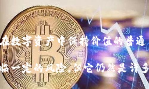 USDT（Tether）是一种广泛使用的稳定币，旨在与美元保持1:1的价值挂钩。在TPWallet中，USDT是可以使用的，但它的“通用性”主要取决于几个因素，具体如下：

USDT的基本属性
USDT是一种基于区块链的数字货币，它的价值与美元挂钩，因而被称为“稳定币”。其底层技术依赖于多种区块链网络，包括以太坊、波场和OMNI等。这使得USDT可以在不同的区块链生态系统中交易和使用。

TPWallet的功能与USDT的兼容性
TPWallet作为一款多功能的数字货币钱包，支持多个区块链的代币和资产管理。在TPWallet中，用户可以存储、发送和接收不同类型的加密货币，包括USDT。此外，TPWallet还提供去中心化交易所（DEX）功能，用户可以方便地用USDT进行交易。

USDT的使用场景
USDT的广泛应用让它在加密市场中成为了一种常见的交易媒介。例如，交易者可以使用USDT进行快速的市场交易，无需将其转换为法定货币。此外，许多去中心化金融（DeFi）项目和借贷平台也接受USDT作为质押和交易的资产，从而进一步增加了其通用性。

USDT的稳定性与风险
虽然USDT旨在保持与美元的价值挂钩，但它也面临一些风险。首先，Tether公司是否持有足够的美元储备以支持每个USDT的发行是一个备受争议的话题。其次，加密市场的波动性有时会影响用户对USDT的信心，虽然它通常比其他加密货币更为稳定。

怎样在TPWallet中使用USDT
在TPWallet中使用USDT非常简单。用户可以通过以下几步完成：
ul
    li下载并安装TPWallet应用。/li
    li创建或导入钱包，并确保选择了支持USDT的网络（如以太坊或波场）。/li
    li在“资产”选项中找到USDT，点击“接收”以获取钱包地址，或选择“发送”以转账给其他用户。/li
/ul

总结
在TPWallet中，USDT是一种广泛兼容且功能丰富的稳定币。它适合各种类型的用户，从活跃交易的投资者到需要在数字资产中保持价值的普通用户。无论你是否是加密货币新手，USDT都可以大大提高你的交易灵活性和资产管理能力。

通过以上内容，我们可以看到，USDT在TPWallet中的通用性体现在它的功能丰富性和广泛的应用场景中。虽然面临一定的风险，但它仍然是许多用户进行加密交易和资产管理的首选。