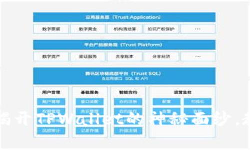 提币成功却没有到账？揭开TPWallet的神秘面纱，教你如何快速解决问题！