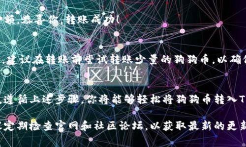 将狗狗币提到TPWallet的过程相对简单，但仍需要遵循几个步骤。在此，我将详细介绍这个过程，包括所需的步骤和注意事项，以确保你能够顺利完成转账。

步骤一：准备工作
在开始之前，请确保你已经在TPWallet上创建了一个账户，并获得了地址。同时，确认你拥有一定数量的狗狗币在你的钱包中。

步骤二：获取你的TPWallet地址
登录到你的TPWallet账户，并导航到“资产”或“充值”部分。在这里，你应该能够找到你的狗狗币（DOGE）接收地址。这个地址通常是一个长串的字母和数字组合，确保复制准确。

步骤三：使用交易所或其他钱包进行转账
如果你是在一个交易所（如币安、火币等）持有狗狗币，登录到你的交易所账户。在账户余额中找到狗狗币，点击“提现”或“转账”选项。在提现页面，粘贴之前复制的TPWallet狗狗币地址，输入要转账的金额，并确认相关细节。

步骤四：确认转账
细心检查所有信息，确保钱包地址输入无误，以免转账到错误的地址。确认后提交转账请求。通常，交易所会要求你进行二次验证，如输入验证码或通过手机短信确认。

步骤五：等待转账确认
提交成功后，转账过程开始。狗狗币的交易确认通常比较快，你可以在TPWallet的“资产”或“历史”部分查看是否已到账。转账的速度取决于当时网络的繁忙程度，一般情况下几分钟到半小时内能完成。

步骤六：查看余额
当转账完成后，返回你的TPWallet账户，检查狗狗币的余额，如果显示了你刚才转账的金额，恭喜你，转账成功！

注意事项
在进行狗狗币提现时，请务必加倍小心。任何错误的地址都可能导致资产永久丢失。此外，建议在转账前尝试转账少量的狗狗币，以确保流程顺利，再进行大额转账。

总结
将狗狗币提到TPWallet并不复杂，但如同所有的金融交易一样，保持谨慎是非常重要的。遵循上述步骤，你将能够轻松将狗狗币转入TPWallet，享受安全便捷的数字货币管理体验。

如果你在转账过程中遇到任何困难，TPWallet的客服团队通常能够提供帮助。同时，建议定期检查官网和社区论坛，以获取最新的更新和实用提示。希望你在数字货币的旅程中顺利，每一笔交易都能如你所愿！