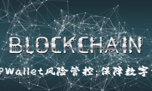 如何有效进行TPWallet风险管控：保障数字资产安全的策略