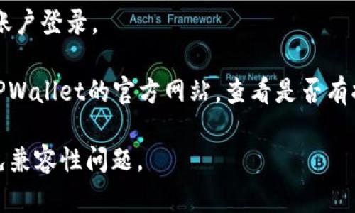 要在苹果设备上下载TPWallet App，您可以按照以下步骤进行操作：

1. **打开App Store**：
   在您的iPhone或iPad上，找到并点击“App Store”图标。

2. **搜索TPWallet**：
   在App Store的搜索框中，输入“TPWallet”并点击搜索按钮。确保拼写正确，以便找到正确的应用程序。

3. **选择应用程序**：
   在搜索结果中找到TPWallet App。通常，它会显示为带有TPWallet标志的应用程序图标。

4. **下载应用**：
   点击“获取”按钮，如果这是您第一次下载该应用，可能会要求您输入Apple ID密码或使用Face ID/Touch ID进行确认。

5. **等待下载完成**：
   应用会开始下载和安装。您可以在主屏幕上查看下载进度。

6. **打开应用**：
   下载完成后，您可以在主屏幕上找到TPWallet图标，点击图标打开应用。

7. **创建或登录账户**：
   根据应用的要求，您可以选择注册新账户或使用已有账户登录。

如果在搜索中没有找到TPWallet App，您可以尝试访问TPWallet的官方网站，查看是否有提供其他下载链接，或者确认该应用是否在您的地区可用。

请注意，下载应用时确保您的设备系统是最新版本，以避免兼容性问题。