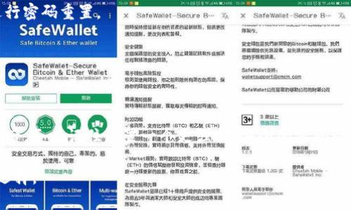 如果您忘记了TPWallet的密码，通常需要遵循以下步骤来重置或更改密码。具体步骤可能因应用的版本或更新而异，因此请根据实际情况进行调整。以下是一般的操作步骤：

步骤 1: 打开TPWallet应用
首先，确保您已经在您的手机或设备上打开了TPWallet应用。确保您的设备连接到互联网，以便能正常执行后续步骤。

步骤 2: 找到“忘记密码”选项
在登录界面，您会看到“忘记密码”或相关的选项。点击此选项，系统将引导您开始重置密码的流程。

步骤 3: 输入您的账户信息
通常，系统会要求您输入与账户相关联的电子邮件地址或手机号码。确保您输入的信息是准确无误的。这是为了确保您是账户的合法拥有者。

步骤 4: 接收重置密码的链接或验证码
提交信息后，您应该会收到一封电子邮件或短信，其中包含重置密码的链接或验证码。根据提示执行下一步操作。

步骤 5: 重置密码
点击邮件中的链接或输入短信中的验证码后，您将被引导到创建新密码的页面。在这个页面上，您需要输入新的密码，并确保这个密码是强密码，包含字母、数字及符号，以增强安全性。

步骤 6: 确认新密码
在设置完新密码后，您通常需要再次输入一次以确认无误。完成后，提交新密码的信息，系统会提示您密码修改成功。

步骤 7: 登录TPWallet
一旦您的密码成功更新，您就可以使用新的密码登录TPWallet了。建议在登录后及时查看您的账户设置，确保一切正常。

注意事项
在管理您的TPWallet账户时，请务必保持密码的安全性。定期更改密码，并启用双重认证，能有效提升账户的安全性。遗忘密码后及时重置，也避免了因长时间未使用造成的账户安全隐患。

常见问题解答
strongQ: 我没有访问邮箱，怎么办？/strong
A: 如果您没有访问邮箱的权限，检查是否有绑定的手机号码。许多服务允许通过短信进行密码重置。

strongQ: 如果我无法通过以上步骤重置密码，应该怎么做？/strong
A: 如果以上步骤都无法解决问题，建议联系TPWallet的客服支持，寻求他们的帮助。

总结
忘记TPWallet的密码并不可怕，通过上述步骤，您可以顺利找回账户的访问权限。从今往后，务必记住设置一个更强、更安全的密码以保护您的数字资产。希望这些信息能够帮助到您，确保您的TPWallet使用体验顺畅无忧。

请根据实际步骤和功能调整内容，如果是具体服务或产品，查找官方文档总是个明智的选择。