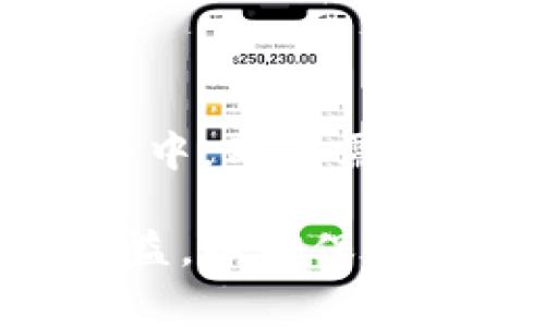 TPWallet（TokenPocket Wallet）是一个广受欢迎的数字资产钱包。关于TPWallet被盗事件与闪兑授权之间的关系，首先需要明确各个概念的定义和原理。

闪兑是什么？
闪兑，通常指的是一种快速的数字货币交易方式。在很多去中心化交易所（DEX）或者交易平台上，用户可以迅速交换一种加密货币为另一种货币，而不需要经过复杂的手续。在某些钱包和平台中，用户可以通过闪兑功能轻松地进行资产转换。

授权的本质
在区块链的世界中，授权是一种流行的操作，用户通过将其数字资产的部分控制权授权给智能合约、去中心化应用或者其他服务，以获取更多的功能和服务。例如，用户可能需要授权其钱包与某个平台的接口连接，这样他们就可以快速进行交易、流动性提供或其他交易活动。

TPWallet被盗事件
关于TPWallet被盗的事件，主要原因往往与用户的操作习惯、对安全性的认识不足以及对授权的管理不当相关。此类盗窃往往是因为用户误授权给了恶意的合约或平台，进而导致资产的损失。

闪兑授权的风险
使用闪兑功能时，用户需要授权其资产给相应的合约。如果用户未能仔细审查这些合约的安全性和可信度，可能会面临资产被盗的风险。一些不法分子可能会伪装成合法的闪兑平台，诱导用户进行授权，最终盗取用户的数字资产。

如何保护自己的TPWallet资产
为了保护自己的TPWallet资产，用户需要遵循一些基本的安全措施：
ul
    listrong谨慎授权：/strong在授权之前，确保仔细了解这个合约或平台的背景以及是否可信。/li
    listrong使用多重签名钱包：/strong多重签名机制可以增加账户的安全性，要求多个密钥才能完成交易。/li
    listrong定期检查授权状态：/strong随时检查和管理已授权的合约，撤销不必要的授权。/li
    listrong保持软件更新：/strong定期更新钱包和应用，以确保使用最新的安全补丁。/li
/ul

总结
总体而言，TPWallet被盗与闪兑授权之间存在一定的关联，尤其是在用户未能审慎授权的情况下。在这个快速发展的加密货币世界中，用户需提高警惕、加强对安全性的重视，以保护自己的资产安全。

通过以上内容，我们可以看到，虽然闪兑功能为用户提供了便利，但同时也伴随着安全风险。用户在使用时，需要综合考虑风险与收益，以确保其资产的安全与流动性。