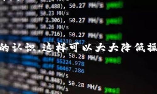 在TpWallet中购买HT（Huobi Token）是一个相对简单的过程，但为了确保您顺利完成交易，以下是详细的步骤和说明。

步骤一：下载并安装TpWallet
首先，您需要确保您已经在移动设备上下载并安装了TpWallet。这款钱包可以在iOS和Android系统的应用商店中找到。安装完成后，打开应用并创建或导入您的钱包。

步骤二：确保您的钱包已充资
在您购买HT之前，您需要确保您的TpWallet钱包中有足够的资金。通常情况下，您需要以ETH或USDT形式充值到您的钱包。这可以通过从其他交易平台或钱包转账实现。

步骤三：选择交易市场
打开TpWallet后，找到“Swap”或者“交易”功能。在这个界面中，您可以选择要交易的代币。在这里选择您已有的代币，比如ETH或USDT。

步骤四：选择购买HT
在交易界面，选择要购买的代币，即HT。输入您希望购买HT的数量，TpWallet会自动显示所需的ETH或USDT金额，以及当前的汇率。请注意，汇率可能会随着市场波动而变化。

步骤五：确认交易
在确认交易之前，请仔细检查所有信息，包括交易费用。确保所有信息无误后，点击“确认”或“交换”按钮以完成交易。此时，您可能需要输入您的交易密码。

步骤六：查看余额
一旦交易完成，您可以在钱包的资产页面查看您的HT余额。交易可能需要一些时间才能确认，因此请耐心等待。

额外提示
为了确保您的交易更加安全，建议您遵循以下几点：
ul
    listrong使用两步验证：/strong为您的钱包启用两步验证，以增加安全性。/li
    listrong进行小额交易：/strong如果您是首次交易，建议先尝试小额购买，以确保流程顺利。/li
    listrong定期备份钱包：/strong定期备份您的钱包信息，确保您能够在设备丢失或损坏时恢复资产。/li
/ul

总结
在TpWallet中购买HT的过程并不复杂，只需几个简单的步骤就能完成。确保您对每一步都有清晰的认识，这样可以大大降低操作中出现错误的风险。无论您是新手还是有经验的交易者，熟悉这个过程对您的投资将大有裨益。

希望这份指南能帮助您顺利在TpWallet中购买HT！