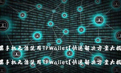 苹果手机无法使用TPWallet？快速解决方案大揭秘！

苹果手机无法使用TPWallet？快速解决方案大揭秘！