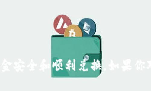 在TPWallet中将U（USDT）兑换成人民币，通常需要以下几个步骤。请注意，这些步骤可能会因钱包版本或地区的不同而有所变化，因此在执行时务必确认具体操作方式。以下是一般的流程：

步骤一：确保你的TPWallet中有U（USDT）
在开始操作之前，首先需要确保你的TPWallet中已经存有USDT。如果没有，你需要通过交易所或其他方式将USDT转入你的TPWallet。

步骤二：选择兑换平台
TPWallet本身可能不直接提供USDT兑换人民币的服务，因此你需要选择一个支持USDT兑换人民币的平台。这些平台可以是数字货币交易所或者支持法币交易的第三方平台（如OTC交易平台）。常见的交易所有火币、币安等。

步骤三：设置交易账户
如果选择通过交易所兑换，首先需要在所选交易所注册一个账号并进行身份验证。这通常包括提供个人信息和证件照片。

步骤四：将USDT转入交易所账户
在交易所设置好账户后，你需要将TPWallet中的USDT转入交易所。通常，交易所会提供一个专门的地址用于接收USDT。请务必检查地址的准确性，以免资金丢失。

步骤五：进行USDT兑换
资金成功转入后，在交易所中找到USDT/人民币的交易对。根据实时的汇率，选择购买或者出售USDT。在确认交易前，仔细检查交易费用和兑换汇率。

步骤六：提现人民币
完成交易后，你可以将兑换出的人民币提现到你的银行账户。不同平台的提现方式会有所不同，通常需要填写银行账户信息并确认提现金额。注意手续费和提现时间。

步骤七：确保安全事项
最后，确保在整个过程中保护好你的账户信息，使用强密码，并启用双重认证，避免资金安全问题。

总结一下在TPWallet将USDT兑换成人民币的过程，虽然步骤较多，但认真执行每一步就能确保资金安全和顺利兑换。如果你对具体细节仍有疑问，建议查阅TPWallet的官方文档或相关交易所的帮助中心。