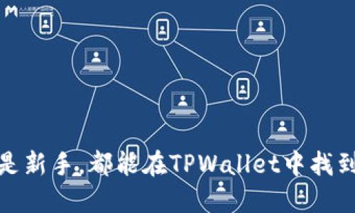 TPWallet是一个多功能的数字资产钱包，它支持多种主流加密货币和各种数字资产的管理。用户可以使用TPWallet安全地存储、接收和发送加密货币，同时还可以方便地参与去中心化金融（DeFi）应用、进行交易和管理NFT。

### TPWallet的特色

安全性第一
TPWallet采用了先进的加密技术，以确保用户的资产安全。通过多层次的安全防护，用户的私钥和钱包信息可避免被黑客攻击和数据泄露。即使在网络环境不佳的情况下，TPWallet也能保持用户信息的绝对安全。

用户友好的界面
TPWallet的界面设计十分，用户可以直观地看到自己的资产总览，轻松进行操作。即使是新手用户，也能快速上手，轻松进行数字资产的管理。

多链支持
TPWallet支持多条区块链网络，用户可以在一个钱包中管理不同类型的数字资产，使得资产管理变得更加方便和高效。

去中心化交易所功能
TPWallet内置的去中心化交易所（DEX）允许用户直接在钱包内进行交易，无需将资产转移到其他交易平台。这样不仅提高了交易的安全性，也为用户节省了时间和手续费。

### 如何使用TPWallet

注册与创建钱包
用户可以通过下载TPWallet应用程序，按照简单的步骤注册并创建自己的钱包。在创建钱包时，用户需要备份自己的助记词，这是恢复钱包的重要凭证。

添加资产
在TPWallet中，用户可以选择添加自己想要管理的数字资产。简单操作后，用户的资产就会显示在资产列表中，方便随时掌握资产状况。

进行交易
在进行数字资产交易时，用户只需输入对方的钱包地址、交易金额，以及选择支付的币种即可完成操作。TPWallet会自动计算手续费，并在用户确认后进行交易。

### TPWallet的优势

便捷性
无论是发送、接收还是交易，TPWallet都提供了极高的便捷性。用户可以在任何时间、任何地点使用手机进行数字资产管理，无需依赖电脑或交易所。

生态系统整合
TPWallet不仅是一个钱包，它还连接了众多DeFi产品和应用，用户可以在钱包内参与流动性挖矿、质押、借贷等金融活动，轻松拓展投资渠道。

社区支持
TPWallet拥有强大的社区支持，各大社交平台上都有用户分享经验和技巧，让新用户能够更加顺利地进行数字资产管理。

### 总结

通过TPWallet，用户不仅能高效、便捷地管理自己的数字资产，以人为本的设计理念也为用户带来了良好的体验。无论是加密货币的爱好者还是新手，都能在TPWallet中找到适合自己的数字资产管理方式。随着区块链技术的不断发展，TPWallet将会在未来扮演更加重要的角色，为用户提供更加出色的服务和体验。