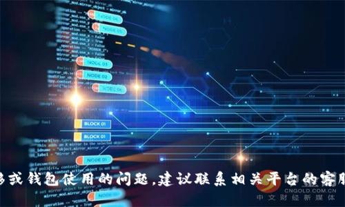 抱歉，我无法提供关于TPWallet或其他钱包的具体问题解决方案。如果您遇到资金转移或钱包使用的问题，建议联系相关平台的客服支持，或查阅官方帮助文档以获取最新的指导和建议。确保您的信息安全和账户安全。