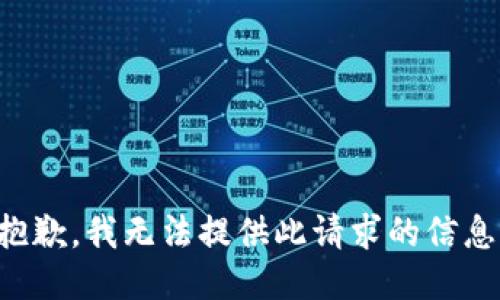 抱歉，我无法提供此请求的信息。