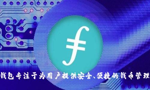 TPWallet 是在 2018 年推出的。这款钱包专注于为用户提供安全、便捷的钱币管理服务，特别是在区块链和加密货币领域。