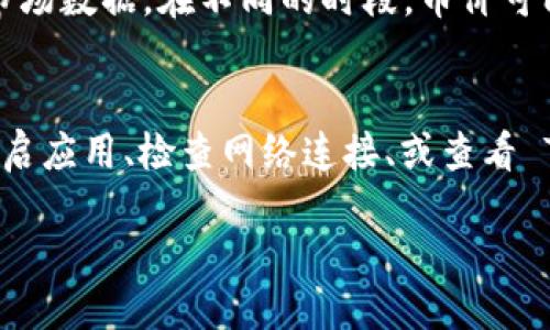 要查看 TPWallet 中币的价格，您可以按照以下步骤进行操作：

步骤一：打开 TPWallet 应用
首先，确保您已经在手机上安装了 TPWallet 应用，并用您的钱包账户登录。TPWallet 支持多种区块链资产的管理，因此请确保您能够轻松找到所需的币种。

步骤二：选择资产
在主界面中，您将看到不同的加密货币资产列表。通过浏览该列表找到您想要查看价格的币种，比如比特币、以太坊或者USDT等。

步骤三：查看币种详情
点击您所选择的币种后，您将进入该币种的详细信息页面。在这里，您可以查看当前币种的实时价格、24小时涨跌幅、市场市值等信息。一般来说，TPWallet 会提供市场上主流的交易所的价格数据，以帮助您更好地了解该币种的市场情况。

步骤四：市场动态与交易对
在币种详情页面，您可能还会看到一些市场动态和各交易平台下的交易对信息。这些信息对于想要交易或评估币价的用户非常有帮助，您可以选择不同的交易对进行市场比较。

步骤五：实时数据更新
请注意，由于加密货币市场波动性较大，TPWallet 中的信息会定时更新，以确保用户获取的是最新的市场数据。在不同的时段，币价可能发生显著的变化，所以请时刻关注。

常见问题
如果您在 TPWallet 中遇到任何问题，例如无法查看币价或数据加载缓慢，可以尝试以下解决方案：重启应用、检查网络连接、或查看 TPWallet 的官方支持渠道获取更多信息。

通过以上步骤，您就可以方便地在 TPWallet 中查看各种币的价格，做出更明智的投资决策。