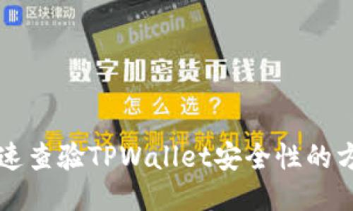 快速查验TPWallet安全性的方法