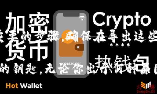 在使用TPWallet或其他数字钱包时，助记词和私钥的管理至关重要。下面我将详细解释助记词和私钥的定义，导出它们的必要性，以及如何安全地处理它们。

助记词和私钥的定义
助记词是一个由 12 到 24 个单词组成的字符串，旨在帮助用户方便地记住和恢复他们的数字资产。如果你丢失了钱包或更换了设备，助记词可以用来恢复所有的资金和资产。
私钥是一个长串的数字和字母组合，用于签名交易，使其合法。私钥与公钥配对，私钥绝不能泄露，因为拥有私钥就等于拥有了钱包中的所有资产。

要不要导出助记词和私钥？
导出助记词和私钥并不是必须的，但非常重要。以下是一些需要考虑的因素：

h41. 方便恢复钱包/h4
导出助记词可以让你在设备丢失或损坏时轻松恢复资产。将助记词妥善保管，可以大大减少因为设备故障而导致的资产损失风险。

h42. 私钥的使用/h4
私钥通常不需要导出，除非你想要在其他设备或钱包上使用相同的地址。如果你需要在另一个平台上转移资产，可能会需要私钥，但请务必确保该平台的安全性。

h43. 确保安全性/h4
导出助记词和私钥时，必须确保采取安全措施。做到以下几点：
ul
    li绝不要将助记词和私钥保存在网络连接的设备或云端上。/li
    li将它们写在纸上，并存放在安全的地方，如保险箱或安全的抽屉中。/li
    li可以考虑使用硬件钱包等更安全的存储方式。/li
/ul

导出助记词和私钥的步骤
如果你确定要导出助记词和私钥，以下是一般步骤（可能因软件版本而异）：
ol
    li打开TPWallet应用。/li
    li进入“设置”或“安全”选项。/li
    li找到“导出助记词”或“查看私钥”选项。/li
    li根据提示进行操作，通常需要输入密码或进行指纹识别等身份验证。/li
    li按照提示妥善记录助记词和私钥。/li
/ol

处理搜索时的风险
请注意，导出助记词和私钥时，务必小心，避免它们落入他人之手。如果你不小心将它们暴露在互联网上或不安全的环境中，可能会导致资产被盗。

总结
虽然导出助记词和私钥不是强制性要求，但从资产安全的角度来看，这是一项重要的步骤。确保在导出这些信息时采取必要的安全措施，妥善保管，并了解如何安全地管理你的数字资产。

通过以上分析，我们可以明确，无论是助记词还是私钥，它们都是通往数字资产的钥匙。无论你出于何种原因导出它们，都务必要格外小心保管，以保护好你的财产安全。