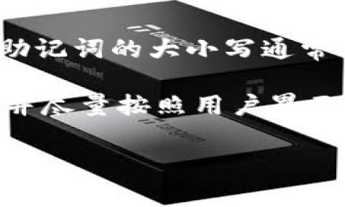 助记词（Mnemonic Phrase）通常是用来帮助用户记忆密码或私钥的一种方式。在TPWallet及许多其他加密钱包中，助记词的大小写通常并不会影响其有效性。也就是说，你可以使用大写、小写或混合形式的字母来输入助记词，钱包在验证时会忽略大小写。

不过，为了确保兼容性和避免误解，建议用户在输入助记词时保持一致的书写方式（即要么全部大写，要么全部小写），并尽量按照用户界面所示的格式输入，以减少可能出现的错误。

如果你有进一步的具体问题或者想了解如何安全管理助记词，请继续提问！