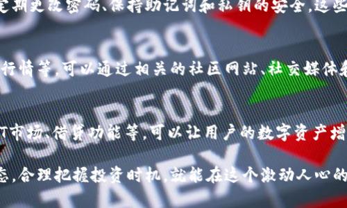 面包（Bread）在TPWallet中是一个基于区块链的数字资产或代币。TPWallet是一个多链数字资产钱包，用户可以通过它管理他们的多种加密货币和代币，包括面包代币。以下是一个关于如何在TPWallet上玩面包的指南：

1. 下载和安装TPWallet
首先，用户需要在他们的手机设备上下载和安装TPWallet应用程序。可以在App Store或Google Play商店中找到该应用。下载并安装后，打开应用程序并根据提示设置账户，确保妥善保管助记词或私钥，以防丢失。

2. 创建或导入钱包
安装完成后，用户可以选择创建新钱包或导入现有钱包。如果选择创建新钱包，系统会提供助记词，用户需要记录并妥善保管。如果用户已经拥有一个钱包，可以选择导入，并输入私钥或助记词进行恢复。

3. 存入面包代币
用户需要获取一定数量的面包代币，通常是在交易所购买或通过其他方式获得。当账户设置完成后，选择“资产”界面，找到面包代币，然后选择“接收”选项，系统会生成一个地址。用户可以将面包代币发送到这个地址，完成存入。

4. 参与面包生态中的活动
面包代币通常会有一系列的DeFi应用或生态系统活动，比如流动性挖矿、质押等。用户可以通过TPWallet参与这些活动以获得额外收益。通过在应用中寻找“DeFi”或“活动”选项，用户可以发现并参与各种收益项目。

5. 交易和交换面包代币
用户还可以在TPWallet上进行面包代币的交易和交换。当用户希望将面包代币换成其他数字货币时，可以选择“交易”或“交换”功能，并按照提示选择需要交换的代币。TPWallet会提供实时的兑换率和手续费信息，用户只需确认交易即可。

6. 安全存储面包代币
安全是数字资产管理中至关重要的一部分。确保钱包的安全设置已经开启，比如开启双重认证、定期更改密码、保持助记词和私钥的安全。这些措施将有效防止资产的意外丢失或被盗。

7. 持续关注面包代币动态
区块链行业变化迅速，用户需要定期关注面包代币的动态信息，包括项目的更新、社区消息、市场行情等。可以通过相关的社区网站、社交媒体和行业新闻获取最新资讯，确保自己在投资和操作决策上保持敏锐。

8. 探索更多功能
TPWallet不仅仅是一个存储和交易的平台，用户还可以探索更多的功能。例如，一些钱包提供NFT市场、借贷功能等，可以让用户的数字资产增值及活用。务必查看TPWallet的各项功能，并根据自己的需求进行相应的操作。

总之，玩转面包（Bread）代币在TPWallet上并不复杂。用户只需按步骤操作，并时刻关注市场动态，合理把握投资时机，就能在这个激动人心的数字资产世界中找到属于自己的位置。