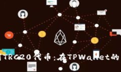 轻松找到TRC20代币：在TPWallet的终极指南