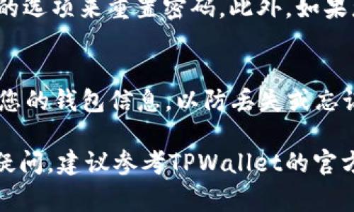 由于TPWallet是一款与区块链相关的数字钱包，重新登录的操作流程通常涉及以下几个步骤。以下是详细的操作流程：

步骤一：打开TPWallet应用
首先，请在您的手机上找到并打开TPWallet应用程序。如果您还没有安装TPWallet，请从应用商店下载并安装最新版本。确保您的设备已连接到互联网，以便顺利登录。

步骤二：进入登录界面
在应用的主界面中，您会看到一个“登录”或“进入钱包”的选项。点击该选项，您将被引导到登录界面。在这里，您需要输入用于创建钱包时设定的凭据。

步骤三：输入登录信息
登录界面通常要求您输入您的钱包地址或者账户名，以及相应的密码。如果您使用的是助记词登录，请选择相应的选项并输入助记词的单词组合。

步骤四：验证安全性
为了保护您的账户安全，TPWallet可能会要求您通过短信验证码、电子邮件验证或生物识别（如指纹或面部识别）等方式进行身份验证。请按照提示完成安全验证。

步骤五：成功登录
完成所有步骤后，如果您的信息无误，您将成功登录TPWallet。此时，您可以查看钱包中的资产，进行转账、交易或者访问其他功能。

步骤六：遇到登录问题的解决方法
如果在登录过程中遇到问题，例如忘记密码，您可以使用“忘记密码”的选项来重置密码。此外，如果您没有收到验证码，请检查您的网络连接或尝试重新发送验证码。

注意事项
在进行任何操作之前，请确保您的手机系统是最新版本，并定期备份您的钱包信息，以防丢失或忘记凭据。

遵循以上步骤即可顺利重新登录TPWallet。如果在操作过程中仍有疑问，建议参考TPWallet的官方文档或联系客服获取帮助。