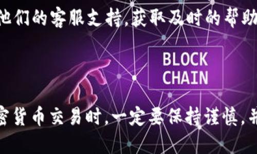 在TPWallet中购买LOWB（Lowe Blockchain）涉及多个步骤。下面我将详细介绍如何在TPWallet中进行这一交易，帮助您更好地理解整个过程。

### 第一步：下载和安装TPWallet

下载应用
首先，您需要在您的手机上下载TPWallet应用程序。TPWallet在Android和iOS平台上均可用。前往应用商店，输入“TPWallet”进行搜索，找到并下载安装。

创建或导入钱包
打开应用后，您可以选择创建一个新钱包或导入已有的钱包。如果您是新用户，请按照系统提示设置一个安全的密码，并保存您的助记词以防丢失。

### 第二步：充值您的TPWallet

选择充值方式
在TPWallet中，您可以通过不同的方式为您的钱包进行充值，例如使用信用卡、银行转账或通过其他加密货币进行充值。选择您喜欢的充值方式，并按照提示完成交易。

确认余额
充值完成后，请确认您钱包中的余额是否正确，以确保您有足够的资金来购买LOWB。

### 第三步：购买LOWB

寻找LOWB代币
在TPWallet主界面中，您可以看到各种数字资产的列表。在搜索框中输入“LOWB”以找到该代币。如果找不到，可以尝试通过提供的合约地址进行搜索。

选择购买数量
找到LOWB后，点击进入该代币的页面。在此页面中，您可以看到当前的市场价格和流通供应量。选择您想购买的LOWB数量，确认总价格。

确认交易
在您确认购买数量后，系统会提示您再次确认交易信息。确保您检查所有的细节，包括成本、手续费以及交易的总金额。确认无误后，点击“购买”按钮。

### 第四步：交易完成与查看资产

交易状态
完成购买后，您可以在TPWallet的“资产”页面查看您的LOWB余额。交易通常会在几分钟内完成，但在网络拥堵时，可能会需要更长的时间。

安全提示
确保您的私钥和助记词始终保存在安全的地方，避免任何未经授权的访问。定期检查您的钱包安全设置，并考虑启用双重身份验证等额外安全措施。

### 注意事项

市场波动
加密货币市场波动性极大，LOWB的价格可能会在短时间内大幅波动。务必在购买前进行充分的市场研究，确保您了解该代币的潜在风险和收益。

技术支持
如果在购买过程中遇到任何问题，请查阅TPWallet的官方帮助文档或联系他们的客服支持，获取及时的帮助与解决方案。

### 结语

通过以上步骤，您应该能够顺利地在TPWallet中购买LOWB。在进行任何加密货币交易时，一定要保持谨慎，并随时关注市场动态，以做出明智的决定。希望您的投资顺利，财源滚滚而来！
