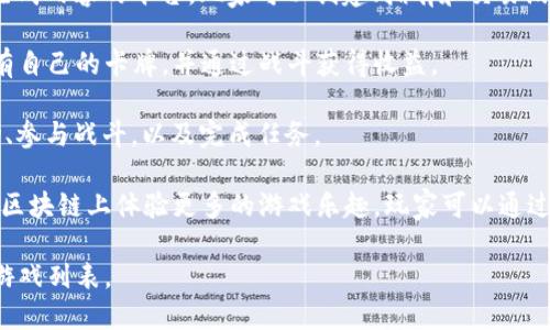 目前，TPWallet支持多种链游，这些游戏基于不同的区块链网络，提供了多样化的游戏体验。以下是一些目前可以通过TPWallet参与的链游：

1. **CryptoKitties**：这是一个经典的区块链游戏，玩家可以购买、繁殖和交易虚拟猫咪，每一只猫都是独一无二的。

2. **Axie Infinity**：在这个游戏中，玩家可以收集、繁殖、战斗和交易叫做Axies的小生物。Axie Infinity采用了“玩赚”的模式，吸引了大量玩家。

3. **Decentraland**：这个虚拟现实平台允许用户创建、体验和货币化内容和应用程序，玩家可以购买和销售虚拟土地。

4. **The Sandbox**：类似于Decentraland，The Sandbox是一个用户生成内容的平台，玩家可以创建、拥有和交易游戏中的资产。

5. **Gods Unchained**：这是一款基于区块链的卡牌游戏，玩家可以拥有自己的卡牌，并通过战斗获得收益。

6. **Illuvium**：这是一款开放世界的角色扮演游戏，玩家可以捕捉生物、参与战斗，以及完成任务。

除了上述游戏，TPWallet还不断扩展其支持的链游列表，允许用户在多种区块链上体验更多的游戏乐趣。玩家可以通过TPWallet轻松管理他们的数字资产，并在喜欢的链游中进行游戏和交易。

若想获得最新的游戏信息，建议定期查看TPWallet的官方公告和支持的游戏列表。
