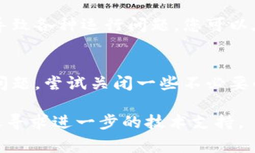 关于TPWallet闪退的问题，可能会有多种原因导致。以下是一些常见的原因及解决方法：

1. 应用程序问题
TPWallet本身可能存在bug或不兼容的问题，导致闪退。您可以尝试更新到最新版本，开发者常常会修复已知的错误。如果已经是最新版本，可以考虑卸载后重新安装应用程序。

2. 手机存储不足
手机的存储空间不足也可能导致应用程序闪退。检查手机的存储情况，删除一些不必要的文件或应用，确保有足够的存储空间供TPWallet运行。

3. 缓存问题
应用程序的缓存有时会导致运行不稳定。您可以尝试清除TPWallet的缓存，具体步骤在手机的设置中找到应用管理，选择TPWallet，然后清除缓存和数据。

4. 系统兼容性
手机操作系统版本可能与TPWallet不兼容，尤其是如果您使用的是较老的设备。在这种情况下，考虑更新手机操作系统到最新版本，以确保应用能够正常运行。

5. 网络问题
TPWallet需要稳定的网络连接，如果网络不佳，也可能导致应用闪退或运行不流畅。在使用TPWallet时，确保您连接的网络信号良好，可以尝试切换到其他Wi-Fi或移动网络。

6. 权限设置
确保TPWallet具有运行所需的所有权限。如果权限未被正确授予，可能会导致各种运行问题。您可以在手机的设置中检查TPWallet的权限设置。

7. 其他应用冲突
有时候，某些后台运行的应用程序可能会与TPWallet发生冲突，导致闪退问题。尝试关闭一些不必要的后台应用，再次启动TPWallet，看是否解决问题。

如果以上方法都不能解决TPWallet闪退的问题，建议联系TPWallet的客服寻求进一步的技术支持。