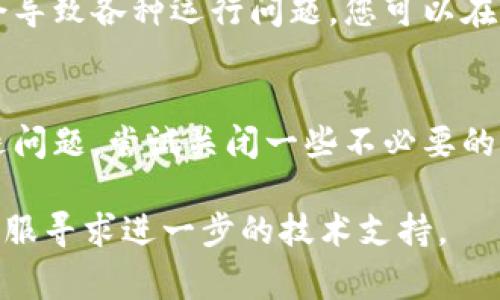 关于TPWallet闪退的问题，可能会有多种原因导致。以下是一些常见的原因及解决方法：

1. 应用程序问题
TPWallet本身可能存在bug或不兼容的问题，导致闪退。您可以尝试更新到最新版本，开发者常常会修复已知的错误。如果已经是最新版本，可以考虑卸载后重新安装应用程序。

2. 手机存储不足
手机的存储空间不足也可能导致应用程序闪退。检查手机的存储情况，删除一些不必要的文件或应用，确保有足够的存储空间供TPWallet运行。

3. 缓存问题
应用程序的缓存有时会导致运行不稳定。您可以尝试清除TPWallet的缓存，具体步骤在手机的设置中找到应用管理，选择TPWallet，然后清除缓存和数据。

4. 系统兼容性
手机操作系统版本可能与TPWallet不兼容，尤其是如果您使用的是较老的设备。在这种情况下，考虑更新手机操作系统到最新版本，以确保应用能够正常运行。

5. 网络问题
TPWallet需要稳定的网络连接，如果网络不佳，也可能导致应用闪退或运行不流畅。在使用TPWallet时，确保您连接的网络信号良好，可以尝试切换到其他Wi-Fi或移动网络。

6. 权限设置
确保TPWallet具有运行所需的所有权限。如果权限未被正确授予，可能会导致各种运行问题。您可以在手机的设置中检查TPWallet的权限设置。

7. 其他应用冲突
有时候，某些后台运行的应用程序可能会与TPWallet发生冲突，导致闪退问题。尝试关闭一些不必要的后台应用，再次启动TPWallet，看是否解决问题。

如果以上方法都不能解决TPWallet闪退的问题，建议联系TPWallet的客服寻求进一步的技术支持。