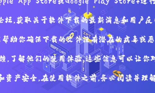 要下载TPWallet软件，确保安全的方式有如下几个步骤：

1. **官方网站**：优先选择TPWallet的官方网站进行下载。这样可以确保下载的软件没有被篡改或带有恶意软件。通常，在官网上提供的下载链接是最新和最安全的版本。

2. **应用商店**：如果是移动设备，可以通过官方应用商店（如Apple App Store或Google Play Store）进行下载。这些平台会对应用进行审核，能在一定程度上保证安全性。

3. **社区和社交媒体**：查看TPWallet的社交媒体平台或官方论坛，获取关于软件下载的最新消息和用户反馈。有时开发者会在这些平台上发布下载链接或确认安全性。

4. **防病毒软件**：下载后，确保使用防病毒软件扫描文件。这能帮助你确保下载的文件没有潜在的病毒或恶意软件。

5. **用户评价和反馈**：在下载之前，查阅其他用户的评价和反馈，了解他们的使用体验。这些信息可以让你对软件的安全性和稳定性有一个更直观的了解。

通过以上方式，你可以安全地下载TPWallet软件，确保你的数据和资产安全。在使用软件之前，务必阅读并理解相关的隐私政策和用户协议，以保障自己的权益。