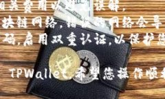 要将交易所的 USDT 提现到 TPWallet，您可以按照以
