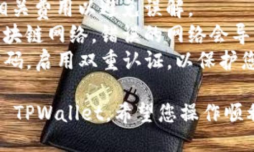 要将交易所的 USDT 提现到 TPWallet，您可以按照以下步骤进行操作：

### 步骤一：准备工作
1. **确保已有 TPWallet 账户**  
   若您尚未注册 TPWallet，请先在应用商店（如苹果 App Store 或安卓 Google Play）下载并安装 TPWallet，并按照提示完成注册。

2. **获取 USDT 地址**  
   在 TPWallet 中，找到 USDT 选项，点击进入，然后选择“接收”或“转账”，您将看到一个地址，复制该地址以备后用。

### 步骤二：登录交易所
1. **访问交易所网站或app**  
   使用您的账户信息登录您所使用的交易所，如 Binance、Huobi、Kucoin 等。

2. **选定提现功能**  
   在交易所的主界面中，找到“钱包”或“资产”选项，然后点击“提现”功能。

### 步骤三：提现操作
1. **选择USDT提币**
   在提现页面，您需要选择要提现的币种，选择 USDT。

2. **输入提现地址**  
   粘贴您在 TPWallet 中复制的 USDT 地址。

3. **填写提现金额**  
   输入您想要提现的 USDT 数量，请注意，不同交易所可能会有最低提现限制和相关手续费。

4. **选择网络**
   根据您的 TPWallet 钱包支持的网络，选择相应的区块链网络（如 ERC20、TRC20、BEP20）。请确保您选择的网络与您的钱包地址匹配。

5. **确认信息**
   仔细检查提现地址和相关信息，确保无误后，确认提交。

### 步骤四：完成提现
1. **等待确认**  
   提交后，交易所会处理您的提现请求，通常需要等待一定的确认时间。您可以在交易所的提现记录中查看状态。

2. **查看TPWallet余额**  
   在 TPWallet 中，打开应用查看您的 USDT 余额，确认是否成功转账。正常情况下，几分钟内即可到账。

### 注意事项
- **费用**：提现 USDT 可能会产生手续费，提前了解相关费用以避免误解。
- **网络选择**：提现 USDT 时必须确保选择正确的区块链网络，错误的网络会导致资金丢失。
- **安全性**：确保交易所和钱包的安全性，定期更改密码，启用双重认证，以保护您的资金安全。

通过以上步骤，您就可以顺利将交易所的 USDT 提现到 TPWallet。希望您操作顺利！