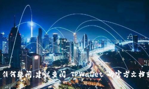 要将 TPWallet 降级至之前版本，您可以按照以下步骤进行操作。请注意，降级通常伴随着数据丢失或不稳定的风险，因此建议您在操作前备份钱包中的重要信息。

### 1. 备份您的钱包
在进行任何版本更改之前，强烈建议您备份钱包中的所有重要数据。这可以包括：

- **助记词**：这是一组词语，您可以通过它恢复钱包。
- **私钥**：用于直接访问您的加密资产。
- **交易记录**：确保您记录了近期的交易信息。

### 2. 卸载现有版本的 TPWallet
首先，您需要卸载当前的 TPWallet 版本。具体步骤如下：

- 如果您使用的是手机设备，请在设备的设置中找到应用程序列表，选择 TPWallet，点击卸载。
- 如果您在电脑上使用，请进入控制面板或者应用管理部分，查找 TPWallet 并选择卸载。

### 3. 下载旧版本
接下来，您需要找到之前版本的 TPWallet 安装包。您可以通过以下方式获取：

- **官方网站**：访问 TPWallet 的官方网站，查看是否提供旧版本下载。
- **其他信任的下载网站**：有时，开发者会将旧版本存储在一些行业知名的下载网站上。请务必确保下载来源的可靠性。

### 4. 安装旧版本
下载完旧版本后，您可以进行安装：

- 如果您在手机上，直接点击下载的 APK 文件进行安装。
- 如果是在电脑上，双击下载的安装文件并跟随提示进行安装。

### 5. 导入钱包
完成旧版本的安装后，您需要恢复您的钱包：

- 启动 TPWallet，选择导入钱包。
- 输入助记词或私钥，等待钱包完成恢复。

### 6. 检查和验证
导入成功后，请务必检查您的钱包余额以及历史交易记录，以确保所有数据都已被正确恢复。

### 结语
降低应用程序版本是一个需要谨慎对待的过程。在进行此操作之前，明确理解可能带来的风险并做好准备是非常重要的。如果有任何疑问，建议查阅 TPWallet 的官方文档或联系他们的客服支持以获得额外帮助。通过这种方式，您可以尽量减少潜在的数据丢失风险，并准确地恢复您想要的功能状态。
