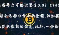 关于转账的最小以太坊金额，通常没有固定的标