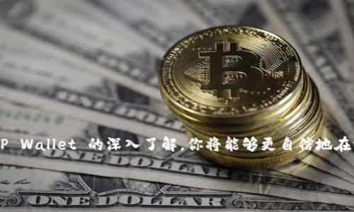 创建 TRC20 TP Wallet 的步骤相对简单，但需要仔细操作以确保安全性。以下是详细的操作指南。

第一步：了解 TRC20 和 TP Wallet
在我们开始创建钱包之前，首先需要了解一些基本概念。TRC20是基于波场（TRON）区块链的一个代币标准，类似于以太坊的ERC20标准。而TP Wallet是一款支持TRC20代币存储和交易的钱包应用，它具有用户友好界面以及强大的安全性，是许多加密货币爱好者的选择。

第二步：下载 TP Wallet
创建 TRC20 钱包的首要步骤是下载 TP Wallet。你可以在官方的应用商店（如 Apple App Store 或 Google Play Store）中搜索 “TP Wallet”，并按照提示下载和安装应用。在下载前，请确保你访问了官方网站，以避免下载到假冒应用。

第三步：安装和打开应用
安装完成后，点击应用图标打开 TP Wallet。首次打开时，你将看到一个欢迎页面，通常会提供一些软件的基本介绍。此时，请仔细阅读相关信息，以更好地理解钱包的功能。

第四步：创建新钱包
在欢迎页面中，会有“创建新钱包”或“开始使用”的选项。选择该选项后，系统会要求你设置一个强密码。建议密码由大小写字母、数字和特殊字符组合而成，以确保安全性。

第五步：备份助记词
创建钱包后，TP Wallet 会生成一组助记词（通常是12个单词）。这组词是你重置和恢复钱包的唯一方法，请妥善保管。建议将这些助记词抄写在纸上，并储存在安全的地方，切勿保存在电子设备中以避免被盗。

第六步：确认助记词
为了确保你已经备份了助记词，系统通常会要求你按照顺序输入助记词中的单词。务必小心，确保每个单词都正确无误，这一步骤对于确保你的资产安全至关重要。

第七步：探索钱包功能
助记词确认后，你将成功进入你的 TP Wallet。界面上会有多个选项，如“我的资产”、“交易记录”、“收款”和“发送”等。你可以探索这些功能，了解如何接收和发送TRC20代币。

第八步：接收 TRC20 代币
如果你希望接收 TRC20 代币，可以点击“收款”选项，生成你的钱包地址。请将该地址发送给发币方或用于交易的对方。确保在发送前核对地址，以避免资产损失。

第九步：发送 TRC20 代币
发送 TRC20 代币时，点击“发送”选项，输入接收方的地址和发送数量，然后确认交易。在此过程中，注意核对地址和金额，确保无误后再提交交易。

第十步：安全注意事项
在使用 TP Wallet 进行加密货币交易时，请遵循一些基本的安全原则：
ul
    li定期更新应用，确保使用最新版本，以获得最新的安全补丁。/li
    li不要将助记词和密码分享给任何人，即使是朋友。/li
    li启用双重验证（如果可用），为你的钱包增加一层保护。/li
    li定期检查钱包的交易记录，确保所有活动都是你本人所做。/li
/ul

总结
创建 TRC20 TP Wallet 的过程简单而安全，只要你遵循上述步骤，就可以顺利建立并管理你的钱包。随着你对 TP Wallet 的深入了解，你将能够更自信地在波场生态中进行交易和投资。记得时刻保持警惕，保护好你的数字资产，让加密货币的世界为你开启更多的可能性！

希望这个详细的指南对你有所帮助，让你顺利创建并使用 TRC20 TP Wallet！