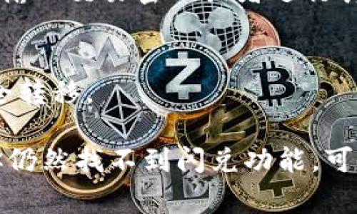 TPWallet的闪兑功能一般在其应用的特定区域可以找到。以下是一些常见步骤，帮助你找到这个功能：

1. 打开TPWallet应用
首先，确保你已经成功下载并安装了TPWallet应用。打开应用后，登录到你的账户，准备进入闪兑功能所在的页面。

2. 导航到交易部分
在主界面中，寻找“交易”或“兑换”的选项。这通常位于底部导航栏或一个显眼的位置。点击进入，准备进行闪兑。

3. 查找闪兑功能
在交易部分，你可能会看到多种交易选项。寻找类似于“闪兑”、“一键换币”或“快速兑换”的功能。点击该选项，进入闪兑操作界面。

4. 选择币种
在闪兑页面，你需要选择你想要交换的币种。一般情况下，界面会提供一个下拉菜单，允许你选择你当前持有的币种和想要兑换为的新币种。

5. 输入兑换数量
选择币种后，输入你想要闪兑的数量。此时，系统可能会显示当前的汇率和预计的到账数量，确保信息准确后，可以继续进行操作。

6. 确认交易
在确认无误后，你可以点击“确认兑换”或者类似的按钮，进行最终确认。这时系统可能会要求你输入交易密码或者进行其他安全验证，确保安全性。

7. 查看交易记录
闪兑完成后，你可以在“交易记录”或“资产记录”页面中查看相关的交易明细，确保你的资产安全转移。

需要注意的是，不同版本的TPWallet可能界面略有不同，具体功能设置也可能存在差异。如果你仍然找不到闪兑功能，可以访问TPWallet的官方网站或社区寻求帮助，或者查看他们的用户手册，了解最新的操作指南。