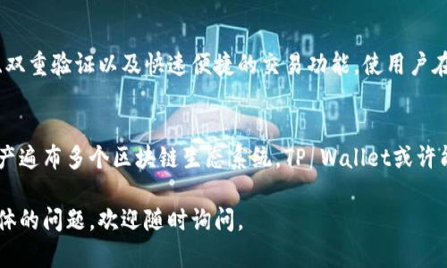 TP Wallet（TP钱包）是一款多功能的钱包应用，旨在支持多种加密货币，尤其是在区块链生态系统中流行的资产。如果你在问“TP Wallet可以接受所有币吗？”那么答案是：

TP Wallet的多样性
TP Wallet支持许多主流加密货币，包括以太坊（ETH）、比特币（BTC）、Ripple（XRP）等。此外，它还支持一些ERC-20和BEP-20代币，这些代币是基于以太坊和币安智能链的流通资产。

匹配需求的灵活性
虽然TP Wallet可以接受许多不同的加密资产，但并不是所有币种都能在该钱包中找到。这主要是由于市场上有数千种不同的加密货币，其中许多可能不被广泛接受或者没有足够的市场流通性。

如何查看支持的币种
用户可以通过TP Wallet的官方文档或官方网站查看当前支持的代币列表。通常情况下，随着市场的发展和用户需求的变化，TP Wallet会持续更新其支持的币种。

用户体验与安全性
TP Wallet不仅仅关注支持多少种币种，更注重用户体验和安全性。它提供了私钥管理、双重验证以及快速便捷的交易功能，使用户在享受多样化资产的同时，也能确保资金安全。

结束语
总的来说，TP Wallet是一个旨在为用户提供多元化资产管理的良好平台。如果你的资产遍布多个区块链生态系统，TP Wallet或许能够成为你理想的选择。但在选择钱包时，也应该考虑到支持的币种是否符合你的需求。

请根据各自的需求选择适合的钱包，以确保安全和便利性。如果你对TP Wallet有更具体的问题，欢迎随时询问。