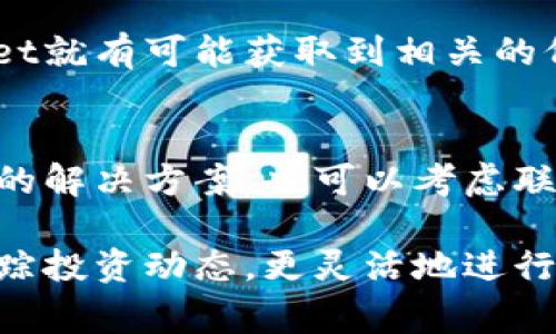 在TPWallet（钱包应用）中让新币显示价格的具体步骤通常包括以下几个环节：

1. 添加新币到TPWallet
如果你想在TPWallet里查看新币的价格，首先需要确认该币种已被添加到你的钱包中。你可以通过以下步骤添加新币：
ul
    li打开TPWallet应用，登录你的账户。/li
    li在主界面找到“添加币种”或者“管理币种”的选项。/li
    li通过搜索功能输入新币的名称或合约地址，以找到你想要添加的币种。/li
    li选择正确的币种，然后点击“添加”按钮。/li
/ul

2. 确认币种的信息及合约地址
在添加新币时，务必确认币种的合约地址是否正确。合约地址是不同时期、不同平台发布的加密货币的唯一标识。如果输入错误，可能会导致无法显示该币的价格，或者显示的信息不准确。

3. 刷新币种价格
一旦你成功添加了币种，TPWallet会自动尝试从市场上获取该币种的实时价格。不过，如果价格没有立即显示，你可以尝试手动刷新：
ul
    li在首页找到该币种，点击进入其详情页面。/li
    li通常会有一个“刷新”按钮，点击它以获取最新的价格。/li
/ul

4. 检查网络连接
有时候价格不显示可能是由于网络连接不稳，确保你的设备连接到互联网，并尝试重新开启应用程序，重新加载数据。

5. 确保应用是最新版本
TPWallet不断更新以支持更多的新币和功能。请确保你的应用是最新版本。你可以在应用商店检查更新并进行安装，更新后重启应用，查看新币价格是否能正常显示。

6. 交易所行情支持
新币的价格一般由其所在的交易所决定。如果该币种在主流交易所并且信息已经披露，那么TPWallet就有可能获取到相关的价格行情。如果币种在交易所刚刚上市，可能会存在数据延迟的问题，待一段时间后价格通常会落实。

7. 联系社区或客服
如果尝试以上步骤后价格仍未显示，建议你查看TPWallet的社区支持，可能会有其他用户分享他们的解决方案。也可以考虑联系客服来获得帮助。

通过这些步骤，你应该能够在TPWallet中顺利看到新币的价格。掌握这些信息能够帮助你更好地跟踪投资动态，更灵活地进行交易决策。