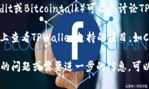 要查看TPWallet授权的项目，您可以访问官方网站或相关的社交媒体页面。以下是一些可能的获取信息的途径：

1. **官方网站**：TPWallet官方网站通常会提供最新的授权项目名单和详细信息。您可以访问官方网站并查看他们的公告或新闻板块。

2. **社交媒体**：TPWallet可能会在Twitter、Telegram、Facebook等社交媒体平台上发布有关授权项目的信息。您可以关注他们的官方账号以获取实时更新。

3. **区块链论坛或社区**：一些区块链和加密货币论坛（如Reddit或Bitcointalk）可能会讨论TPWallet的授权项目，您可以查找相关帖子或参与讨论。

4. **数字资产管理平台**：您还可以在一些数字资产管理平台上查看TPWallet支持的项目，如CoinMarketCap或CoinGecko。

请确保从官方渠道获取信息，以避免虚假消息。如果您有更具体的问题或需要进一步的信息，可以直接在相关平台上咨询。