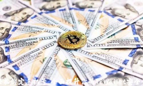 
轻松绑定手机号，全面提升你的TPWallet安全性