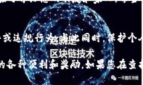 要查找您在 TPWallet 中的邀请链接，您可以按照以下步骤进行操作：

步骤一：打开 TPWallet 应用
首先，确保您已经安装并打开了 TPWallet 应用。如果您尚未安装，可以在您的设备的应用商店中搜索并下载 TPWallet。

步骤二：登录账户
使用您的账号和密码登录 TPWallet。在登录后，您将进入主界面，通常会看到钱包余额、交易记录等信息。

步骤三：进入邀请页面
在主界面上，寻找一个标有“邀请朋友”或“邀请链接”的选项。这个选项可能在“设置”或“我的”中，具体取决于 TPWallet 的版本和界面设计。

步骤四：查看邀请链接
点击“邀请朋友”后，您应该可以看到您的邀请链接。通常，这个链接会被明确标出，有时还会显示通过此链接签到的好友数和您可能获得的奖励。

步骤五：分享您的链接
现在您已经找到了您的邀请链接，您可以通过社交媒体、电子邮件或其他聊天工具，将此链接分享给您的朋友和家人。每当有人通过您的链接注册并使用 TPWallet，您都可以获得相应的奖励。

注意事项
请确保您遵循 TPWallet 的相关规则和政策，在分享邀请链接时避免任何形式的垃圾邮件或违规行为。与此同时，保护个人信息，不要将您的账号密码分享给任何人。

通过以上步骤，您就能轻松查找到自己的邀请链接并开始分享，享受使用 TPWallet 带来的各种便利和奖励。如果您在查找过程中遇到任何问题，可以查看 TPWallet 的帮助中心或联系客服以获得进一步的帮助。