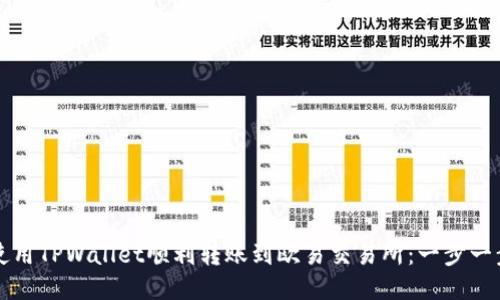 如何使用TPWallet顺利转账到欧易交易所：一步一步指导