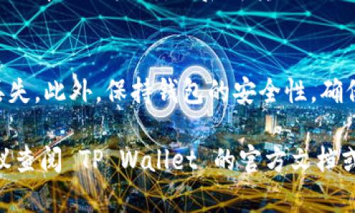 截至目前的信息显示，EAC地球币（Earth Coin）是否可以转移到 TP Wallet 取决于 TP Wallet 的支持情况以及 EAC币的网络协议。因此，具体操作步骤可能会有所不同。

首先，您可以按照以下步骤确认 EAC 地球币是否能够转入 TP Wallet：

1. 检查 TP Wallet 支持的币种
访问 TP Wallet 的官方网站或者其官方社交媒体平台，查看支持的加密货币列表。一些钱包不支持所有的代币，因此确认 EAC 地球币是否在其支持的币种之内是至关重要的。

2. 查阅 EAC 的网络协议
每种加密货币都基于特定的区块链网络，例如比特币基于比特币网络，以太坊基于以太坊网络。了解 EAC 地球币所基于的网络（例如 ERC-20，BEP-20 等）可以帮助您判断是否兼容 TP Wallet。

3. 转账步骤
如果 TP Wallet 支持 EAC 地球币，您可以按照以下步骤进行转账：
ol
  li打开您的 TP Wallet，确保已登录并连接网络。/li
  li找到“接收”选项，获取您在 TP Wallet 的 EAC 地址。/li
  li前往您存放 EAC 的钱包或交易所，选择“发送”或“提币”选项。/li
  li输入您在 TP Wallet 中获取的地址，确认转账金额，注意查看网络手续费。/li
  li完成转账后，您可以在 TP Wallet 中查看是否到账。/li
/ol

4. 如果不支持怎么办？
如果 TP Wallet 不支持 EAC 地球币，您可以考虑将 EAC 兑换为其他更常见的加密货币，例如比特币或以太坊，然后再转入 TP Wallet。通过一些不需要 KYC（身份验证）的去中心化交易所（DEX）也许可以帮助您完成这个过程。

5. 注意安全
在进行任何加密货币转账时，务必保持警惕，确保发送地址无误。错误的地址可能导致资产永久性丢失。此外，保持钱包的安全性，确保您的私钥和助记词不被泄露。

以上是关于 EAC 地球币如何转入 TP Wallet 的基本步骤和注意事项。如果您还有其他问题，建议查阅 TP Wallet 的官方文档或联系其客服以获取进一步的帮助。加密货币转账涉及到资产安全，请谨慎操作。