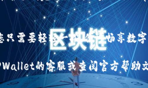 在TPWallet中设置指纹支付是一项有助于提升用户体验和安全性的功能。以下是详细的步骤，帮助您轻松完成指纹支付的设置。

步骤一：确保设备支持指纹识别
首先，请确保您的手机或设备支持指纹识别功能。大多数现代智能手机都配备了这项技术，包括iPhone、Samsung、Huawei等品牌。前往设备的设置，确认指纹识别功能已启用并且您已经添加了指纹。

步骤二：打开TPWallet应用
在您的设备上找到并打开TPWallet应用。如果您尚未下载TPWallet，可以前往应用商店搜索并安装。安装完成后，使用您的帐号和密码登录。

步骤三：进入设置菜单
在TPWallet的主界面，找到右上角的设置图标（通常是一个齿轮状的图标），点击进入设置菜单。在设置中，有多个选项供您选择，这里我们重点关注指纹支付的设置。

步骤四：选择安全设置
在设置菜单中，找到“安全”或“隐私”选项。不同版本的TPWallet可能有所不同，但此选项通常包含与支付和账户安全相关的设置。在安全设置中，您会看到“指纹支付”或“生物识别支付”等选项。

步骤五：启用指纹支付
点击“指纹支付”选项后，您将看到一个开关或选项卡，选择启用。TPWallet可能会要求您输入密码或通过其他安全验证方式确认您的身份。在确认后，指纹支付功能将被激活。

步骤六：验证指纹
接下来，您需要验证一下已注册的指纹。应用可能会要求您将手指放在指纹识别传感器上，以确保一切正常。这一步骤确保您的指纹识别能够有效地与TPWallet应用相连。

步骤七：完成设置
一旦验证成功，您将收到一个确认消息，表明指纹支付功能已成功启用。返回到主界面，您现在可以使用指纹进行支付，每当您进行交易时，系统将提示您使用指纹确认。

步骤八：测试指纹支付
为了确保设置成功，您可以进行一次小额支付测试。选择一个功能或服务，尝试使用指纹支付，看看能否顺利完成交易。如果一切正常，恭喜您，指纹支付功能已经完美设置！

结束语
指纹支付不仅让交易更加快捷安全，还可以降低输入密码的麻烦。通过TPWallet的指纹支付功能，您只需要轻轻一按，便可畅享数字资产的便利。当然，请确保您的设备安全，定期查看账户和交易记录，以防止任何不必要的安全风险。

希望以上信息能帮助您顺利设置TPWallet的指纹支付功能！如果您有其他任何问题，请随时咨询TPWallet的客服或查阅官方帮助文档。